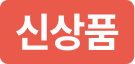 신상품