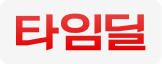 타임딜 상품